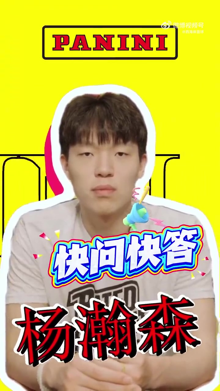 完美体育官网-杨瀚森快问快答：最想和姚明组队&amp;与首富换人生 队友调侃我神经病